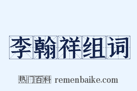 李翰祥组词是什么意思的图片